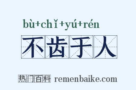 不齿于人是什么意思的图片